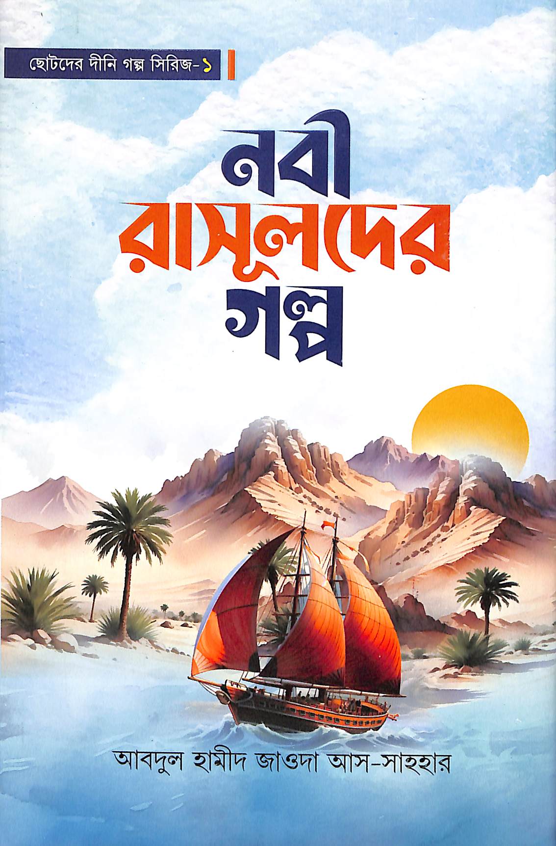 নবী-রাসূলদের গল্প– প্রথম খণ্ড